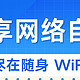 畅享网络自由，尽在随身wifi