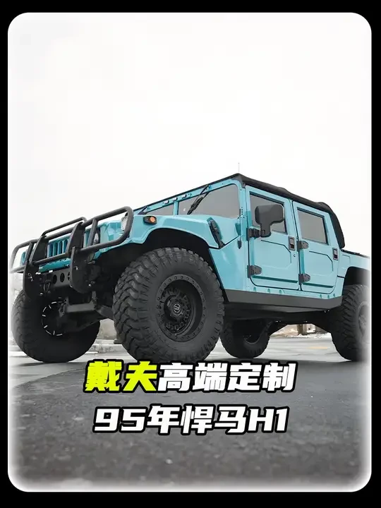 戴夫高端定制 改装95年大马力悍马H1#硬派越野 #越野改装 #改装  #戴夫 #内容启发搜索