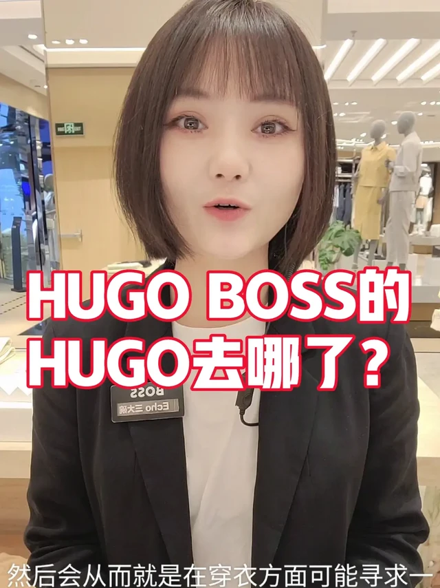 HUGO BOSS的HUGO去哪了？