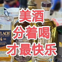 好酒分享！果然酒友们聚一起喝酒是最快乐的！