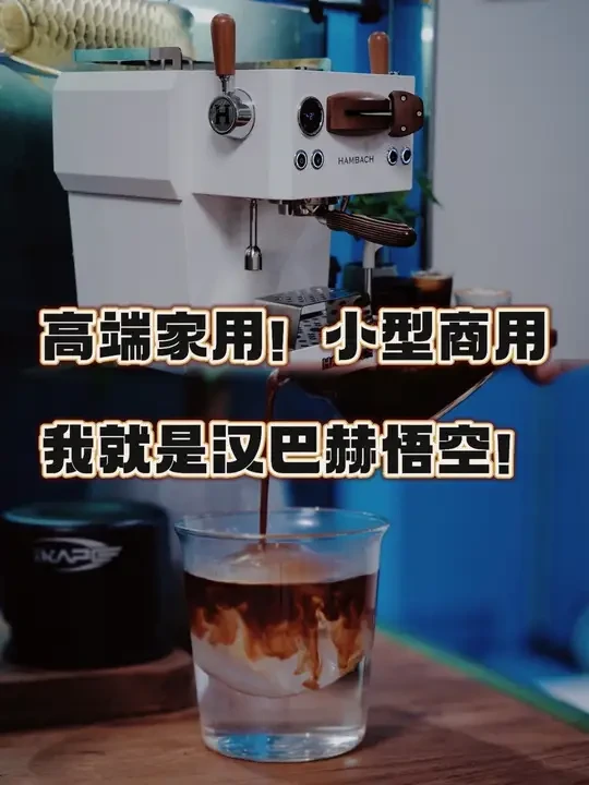 高端家用！小型商用！ 
汉巴赫悟空7166半自动咖啡机 
#家用咖啡机 
#精品咖啡 
#家用咖啡机测评 
#咖啡机 
#咖啡机推荐