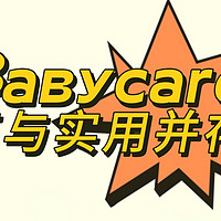 颜值与实用并存的Babycare 