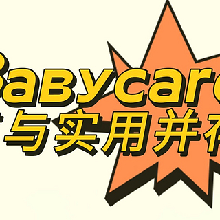 颜值与实用并存的Babycare 