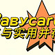 颜值与实用并存的Babycare 