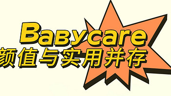 颜值与实用并存的Babycare 