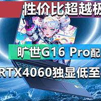 旷世G16 Pro配置更新 RTX4060独显低至4687元