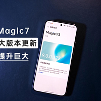 荣耀Magic7，122大版本更新，影像提升巨大！