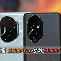 荣耀300Pro对比200Pro，都有哪些改变？