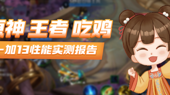 手机买前先看：一加13性能实测报告 