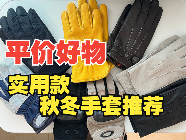 秋冬平价实用手套推荐！十元至百元价位骑行、户外、战术、劳保款都有