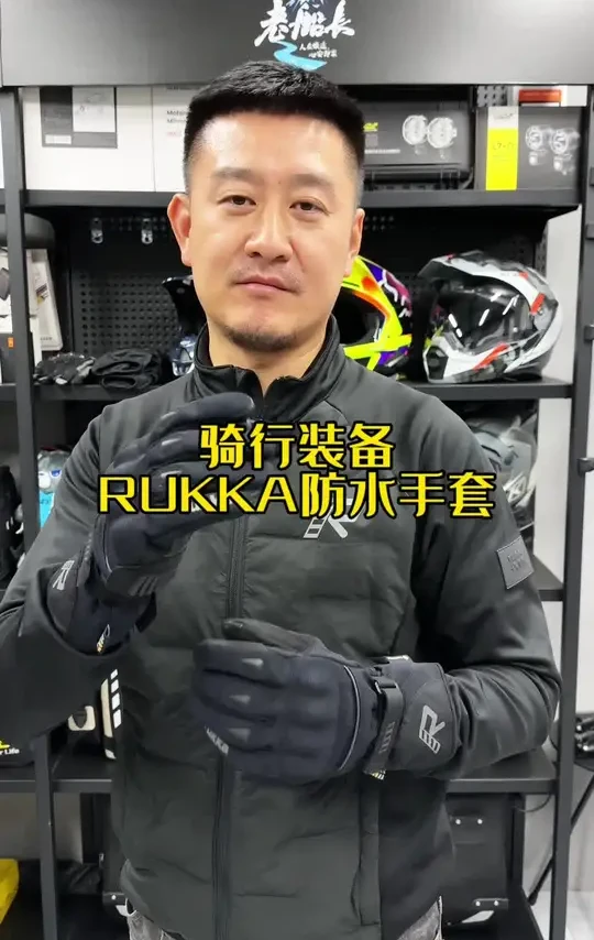 摩旅使用率最高的一款手套.来自于RUKKA的维利姆.GORE·TEX防水透气面料.性能舒适度都能兼顾.船长实测.好用！#骑行手套 #防水手套 #宝马水鸟 #rukka手套 #摩旅必备