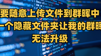 不要随意上传文件到群晖中！一个隐藏文件夹让我的群晖无法升级，一次系统分区排查实录 