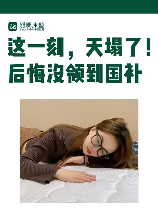 这一刻，天塌了！雅兰双11返场，抢到国补立减15%，爆款护脊床垫只要1000多！#雅兰床垫  #床垫怎么选  #福利  #国补  #双11返场