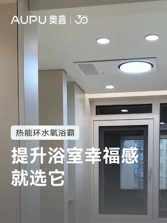 提升浴室幸福感就选它 #抖in家装节 #好物推荐🔥 #奥普热能环浴霸 #浴霸推荐