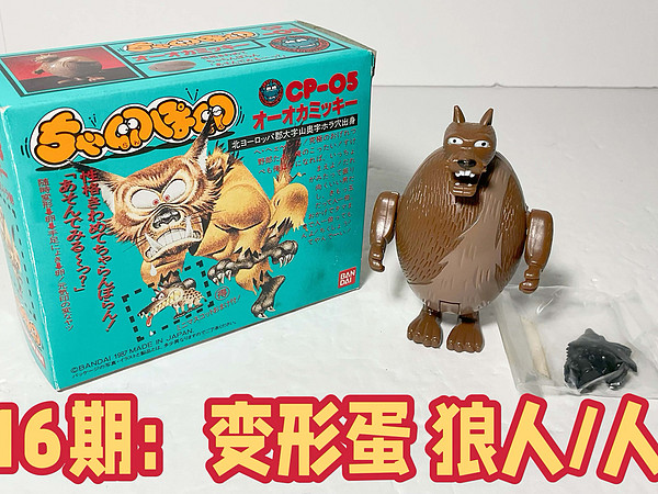 第16期：变形蛋 狼人/人狼日版万代 1987 Bandai Egg Monster/ Tamgoras Werewolf Review