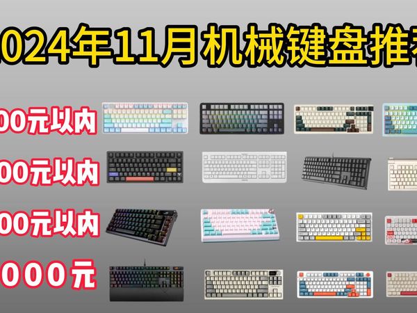 2024年11月电脑键盘选购指南，机械键盘/薄膜键盘/静电容键盘/游戏键盘/无线键盘/蓝牙键盘全攻略