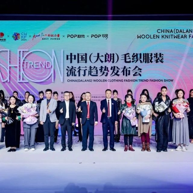 直击毛衫时尚脉搏，25/26中国（大朗）毛织服装流行趋势发布会精彩呈现