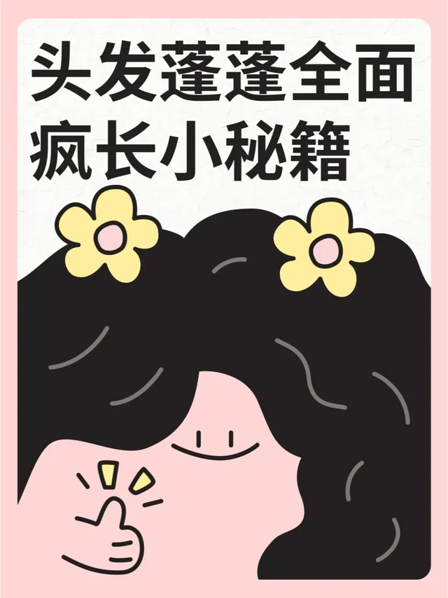 靠谱有用的养发心得，人人都能发量蓬蓬