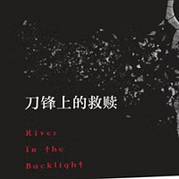 激励季‖《白夜追凶》编剧作品《刀锋上的救赎》