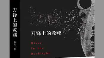 激励季‖《白夜追凶》编剧作品《刀锋上的救赎》