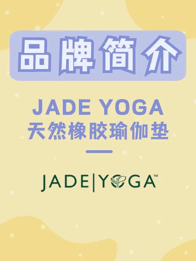 Jade Yoga | 天然橡胶瑜伽垫鼻祖