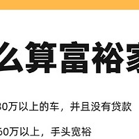 富裕家庭的标准，你占了几个？