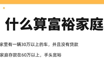 富裕家庭的标准，你占了几个？ 