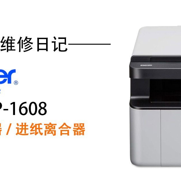 兄弟打印机维修日记（二）