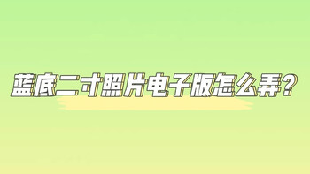 蓝底二寸照片电子版怎么弄？ 