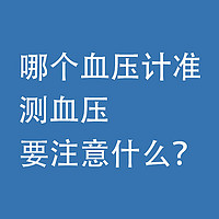 哪个血压计准？测血压，要注意什么？