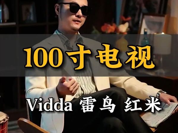 100寸电视,Vidda、雷鸟、红米、怎么选?