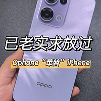 已老实求放过，Ophone“苹替”iPhone