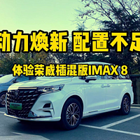 动力焕新，配置不足！体验荣威插混版IMAX8