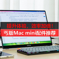 事半功倍！入手丐版Mac mini后，我用这几个配件大幅提升了它的使用效率