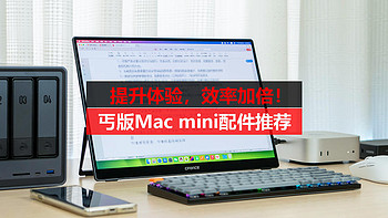 事半功倍！入手丐版Mac mini后，我用这几个配件大幅提升了它的使用效率