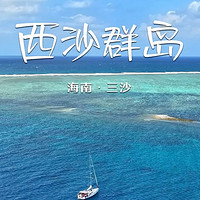 西沙群岛：心灵归宿的碧海蓝天