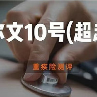 瑞华健康达尔文10号(超越版) | 重疾险评分