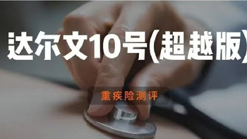 瑞华健康达尔文10号(超越版) | 重疾险评分 