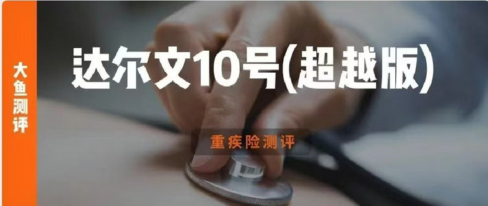 瑞华健康达尔文10号(超越版) | 重疾险评分