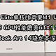  高通骁龙X Elite单核比苹果M1 Ultra还强！X1-85 GPU性能媲美GTX1060！荣耀MagicBook Art 14骁龙本体验　