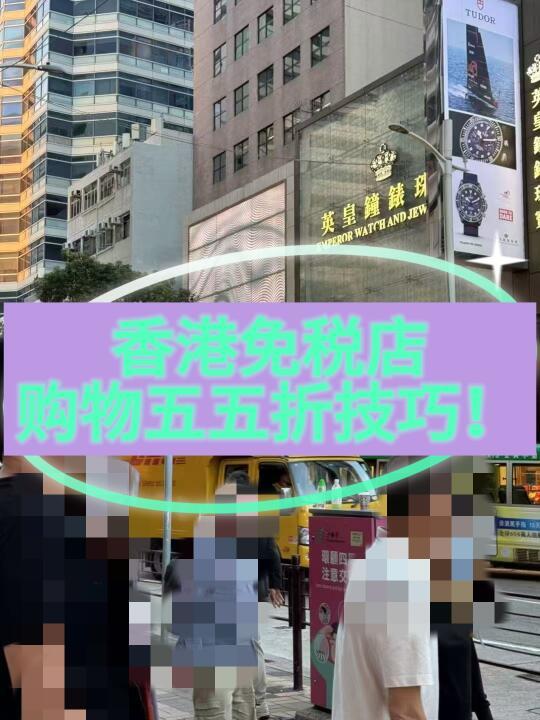香港免税店，购物五五折技巧！