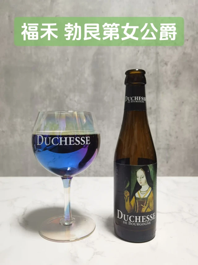 福禾 勃艮第女公爵。#啤酒 #精酿啤酒 #微醺时刻 

比利时啤酒涵盖了几个非常大的分类，其中修道院啤酒是一个大类，另一个大类就是酸啤酒，酸啤酒里面，法兰德斯红艾尔是一个很重要的分类，今天就开始学习这