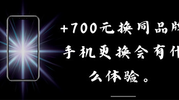 添了700元置换手机，同品牌手机更换会有什么体验。