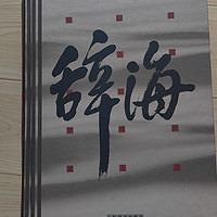 坚持文化自信，比肩不列颠百科全书，中国人自己的百科全书辞海，究竟哪个版本好？为啥我选了这一版呢