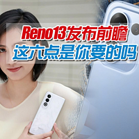 OPPOReno13发布前瞻：对标互通超越iPhone