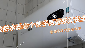 电热水器哪个牌子好质量好又安全？售后师傅建议：首选这3个“大品牌”！