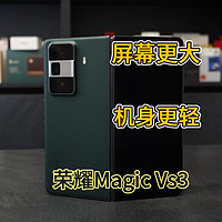 屏幕大机身轻 荣耀Magic Vs3折叠屏手机评测