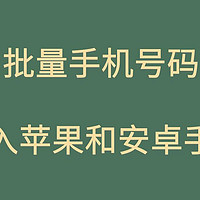 【工具】1分钟教你如何把Excel表格的号码，电脑中的号码导入到安卓和苹果手机通讯录中