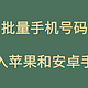 【工具】1分钟教你如何把Excel表格的号码，电脑中的号码导入到安卓和苹果手机通讯录中