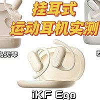 健身党必看丨高性价比开放式蓝牙运动耳机怎么选？iKF Ego、竹林鸟抚琴、西圣Air三款热门挂耳式耳机实测